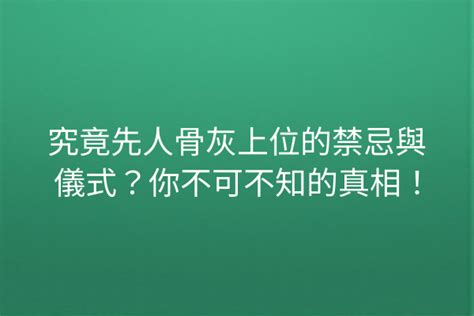 骨灰龕 禁忌|【骨灰上位禁忌】骨灰安置禁忌不可不知，避開這些雷區，讓先人。